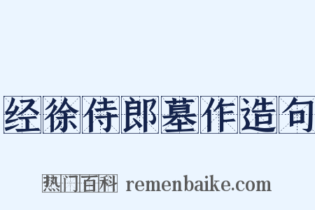 经徐侍郎墓作造句是什么意思的图片